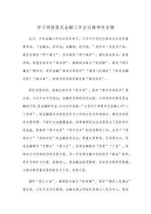 学习领悟落实金融工作会议精神发言稿.docx