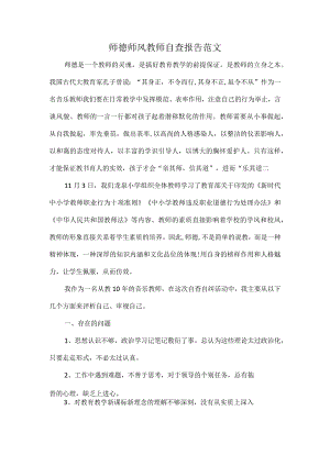 师德师风教师自查报告范文.docx