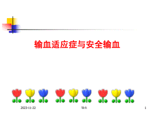 [临床医学]输血适应症与安全输血.ppt