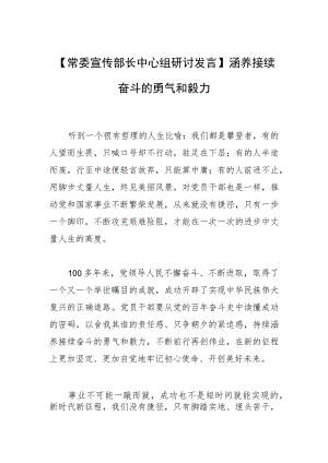【常委宣传部长中心组研讨发言】涵养接续奋斗的勇气和毅力.docx