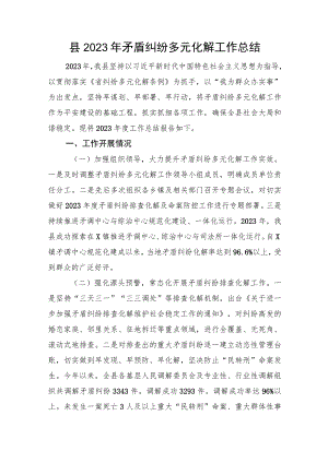 县2023年矛盾纠纷多元化解工作总结.docx