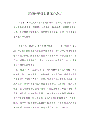 离退休干部党建工作总结.docx