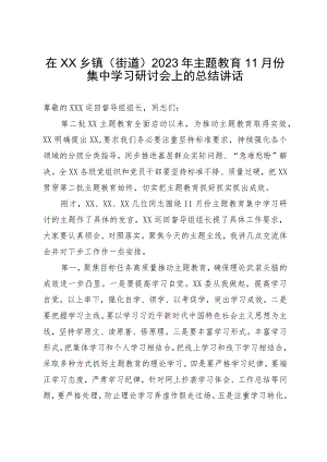 在镇2023年主题教育集中学习研讨会上的总结讲话.docx