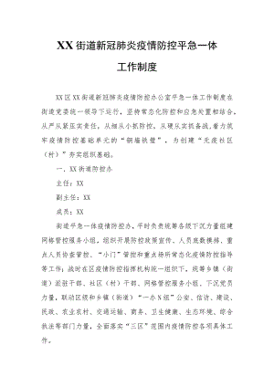 XX街道新冠肺炎疫情防控平急一体工作制度.docx