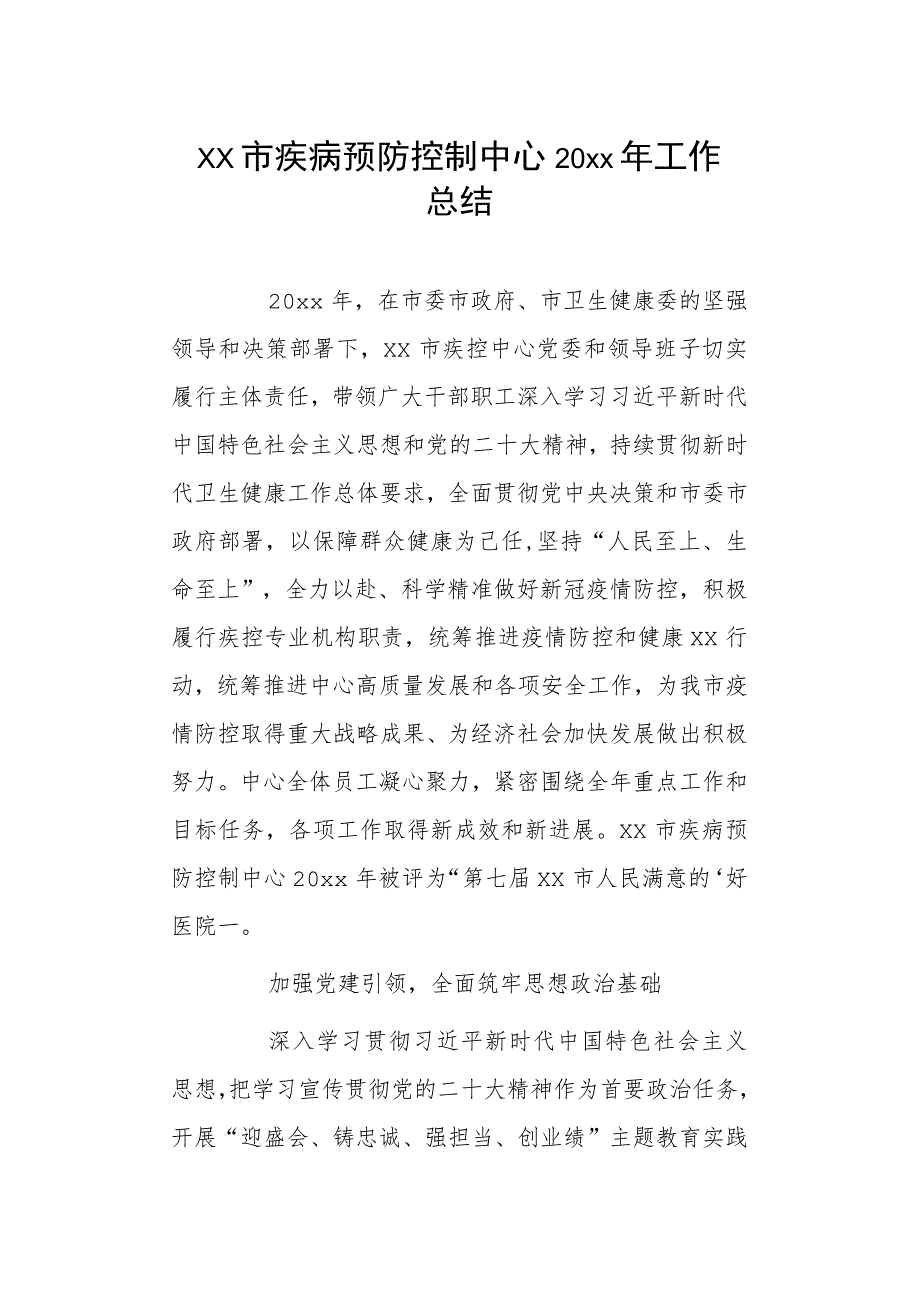 xx市疾病预防控制中心20xx年工作总结.docx_第1页