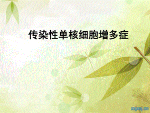 传染性单核细胞增多症.ppt.ppt