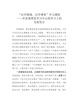 “以学铸魂、以学增智”学习感悟——在县委理论学习中心组学习上的交流发言.docx
