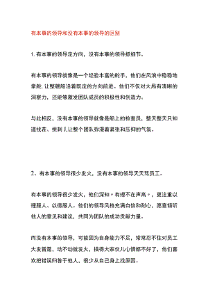 有本事的领导和没有本事的领导的区别.docx