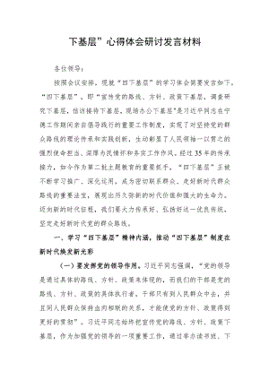 “四下基层”心得体会研讨发言材料.docx