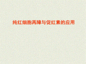纯红细胞再障与促红素.ppt
