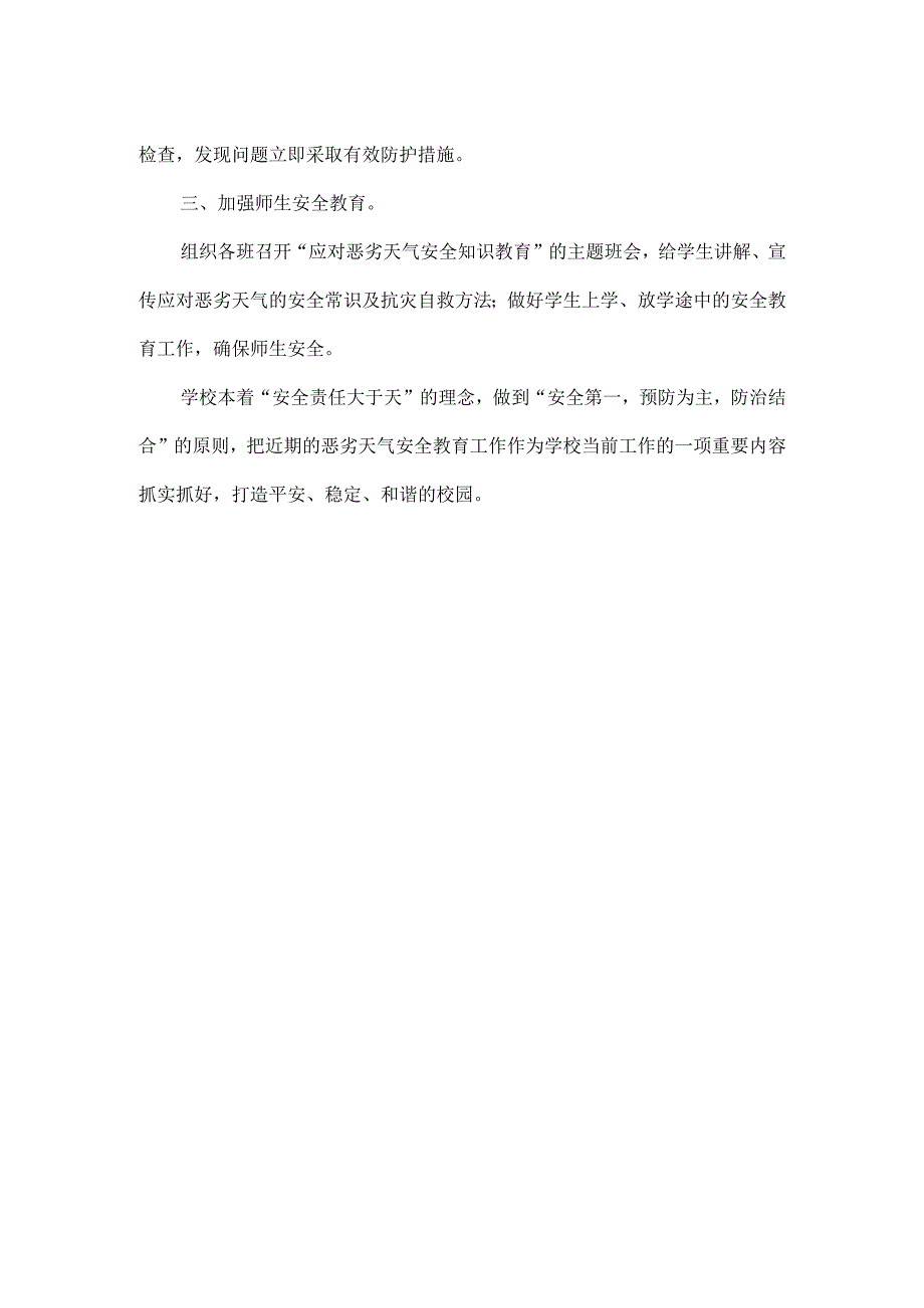 XXXX小学应对冬季恶劣天气工作总结范文.docx_第2页