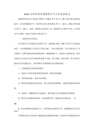 XXXX小学应对冬季恶劣天气工作总结范文.docx