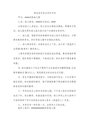 乘坐校车安全责任书8.docx