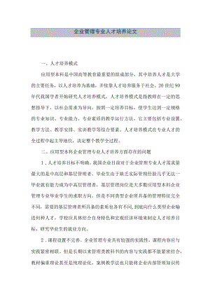 【精品文档】企业管理专业人才培养论文（整理版）.docx