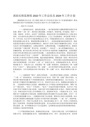 派驻纪检监察组2023年工作总结及2024年工作计划 .docx