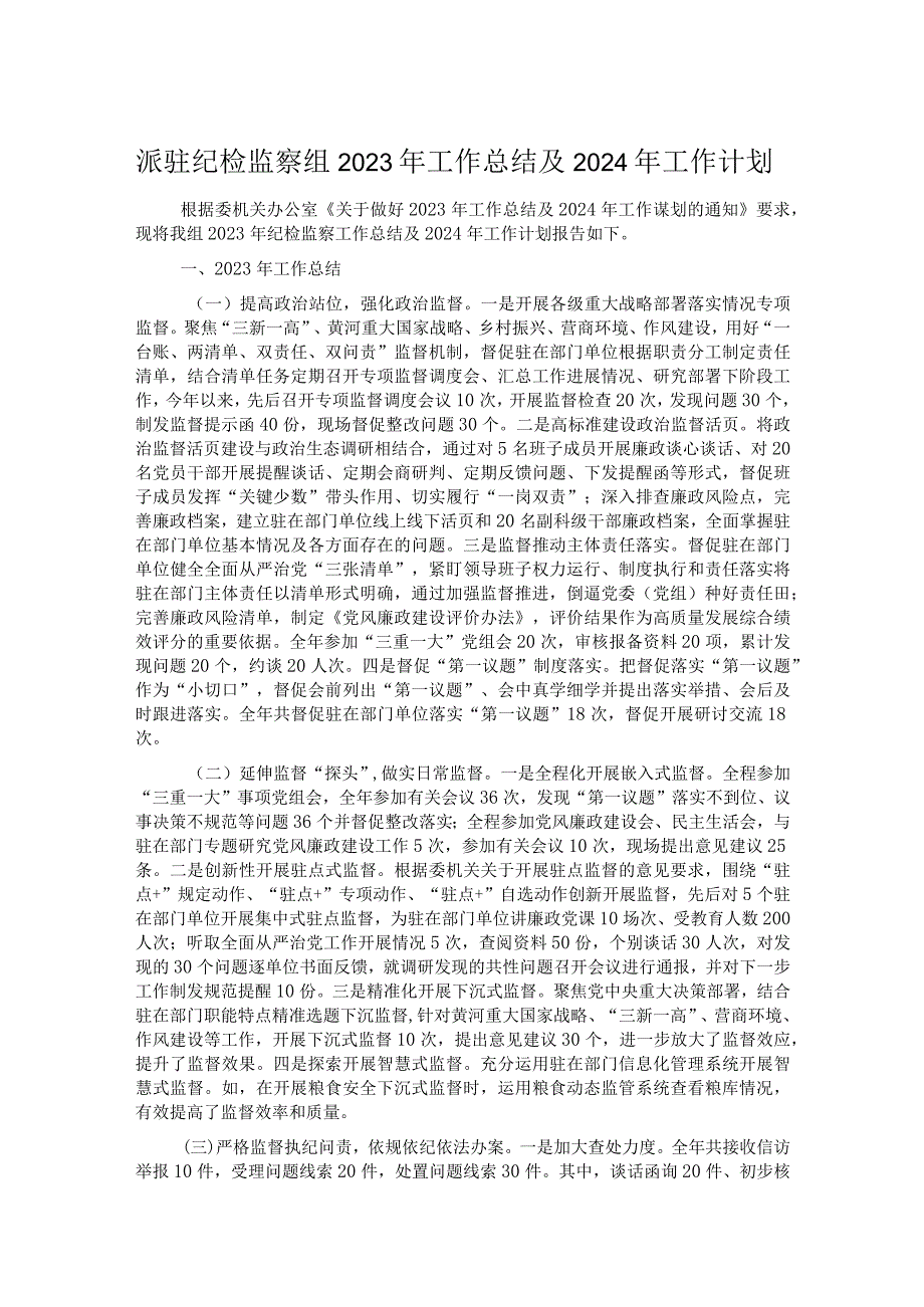 派驻纪检监察组2023年工作总结及2024年工作计划 .docx_第1页