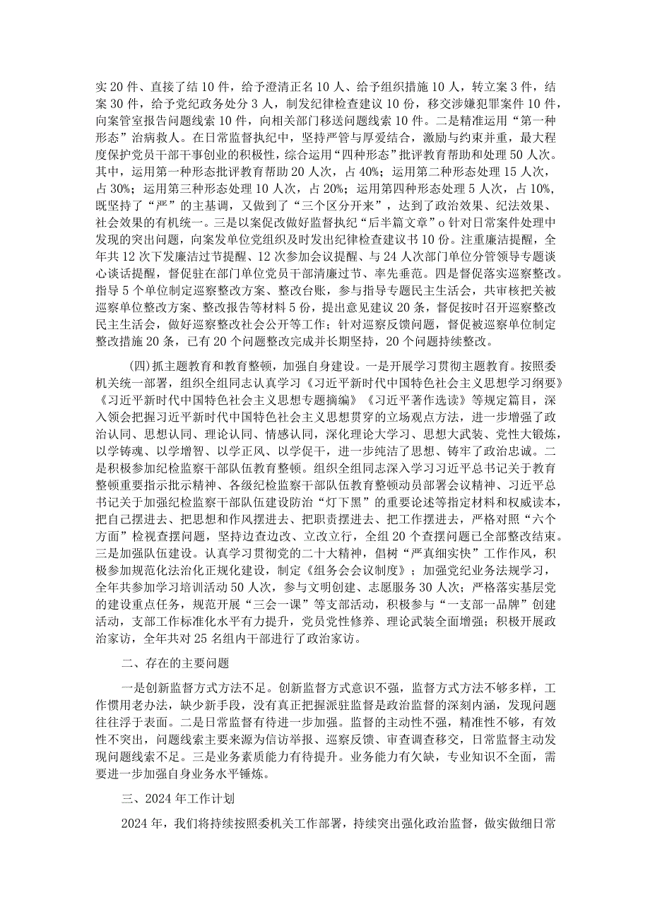 派驻纪检监察组2023年工作总结及2024年工作计划 .docx_第2页