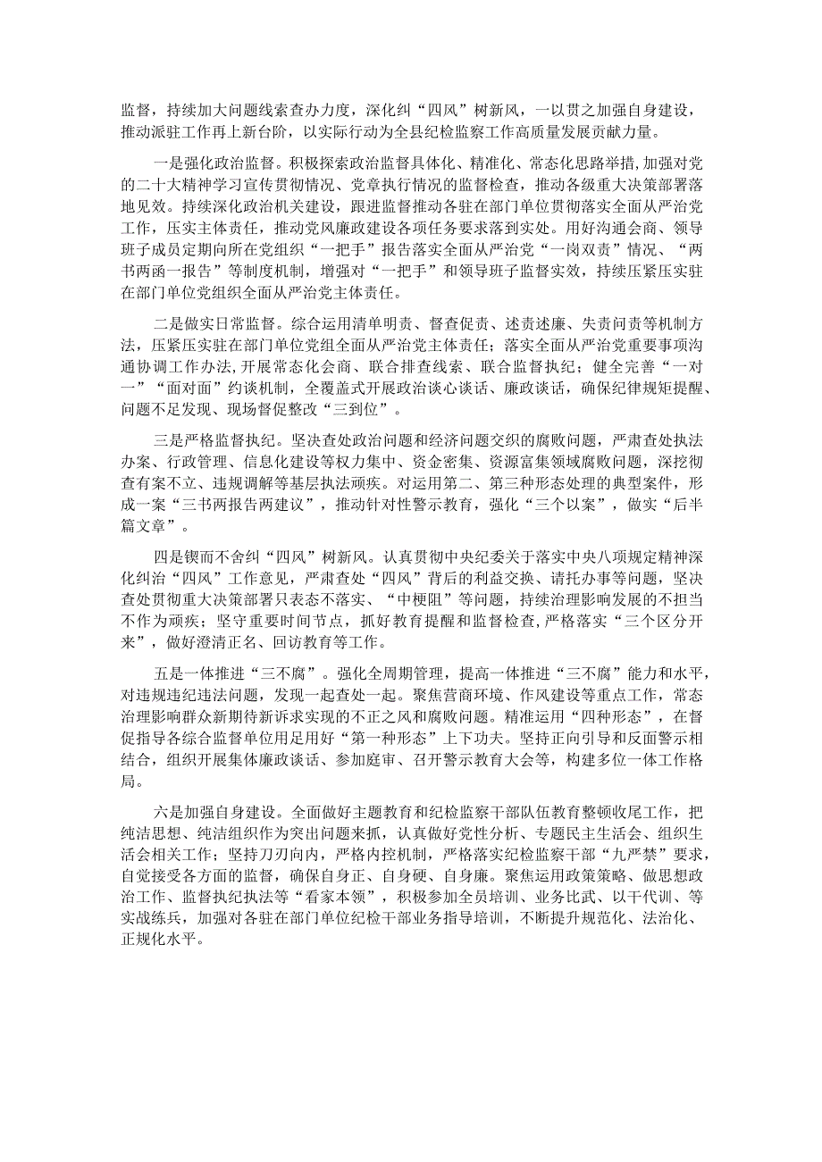 派驻纪检监察组2023年工作总结及2024年工作计划 .docx_第3页