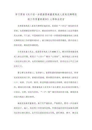 学习贯彻《关于进一步提高困难重度残疾人家庭无障碍改造工作质量的通知》心得体会发言.docx
