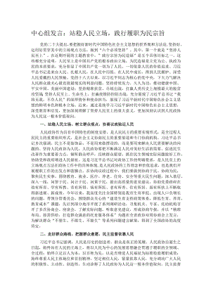中心组发言：站稳人民立场践行履职为民宗旨.docx