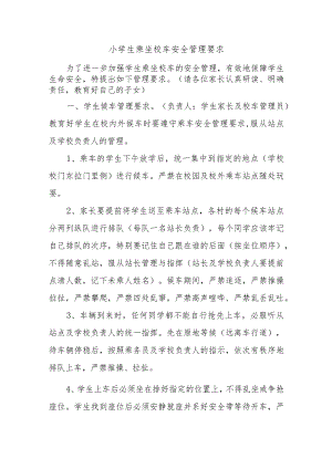 小学生乘坐校车安全管理要求.docx