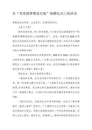 在“青春圆梦携爱启航”捐赠仪式上的讲话.docx