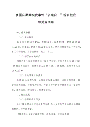 乡国庆期间突发事件“多案合一”综合性应急处置预案.docx