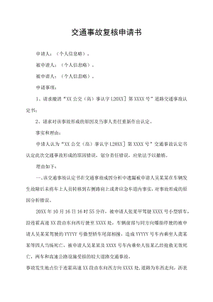 交通事故复核申请书.docx