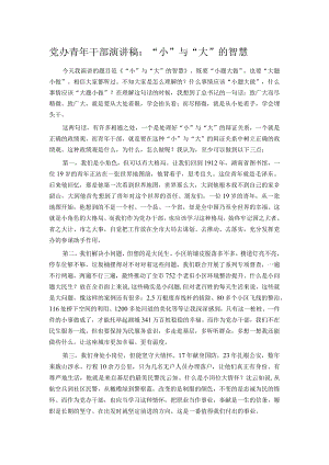 党办青年干部演讲稿：“小”与“大”的智慧.docx