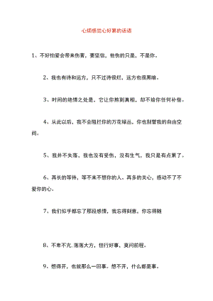 心烦感觉心好累的话语.docx