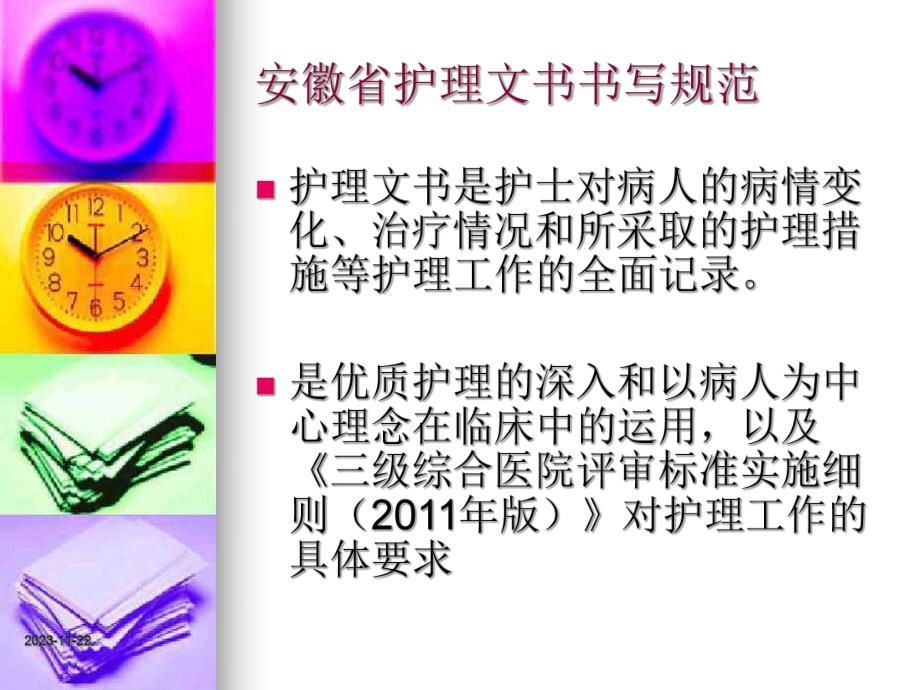 护理文件书写规范.ppt.ppt_第2页