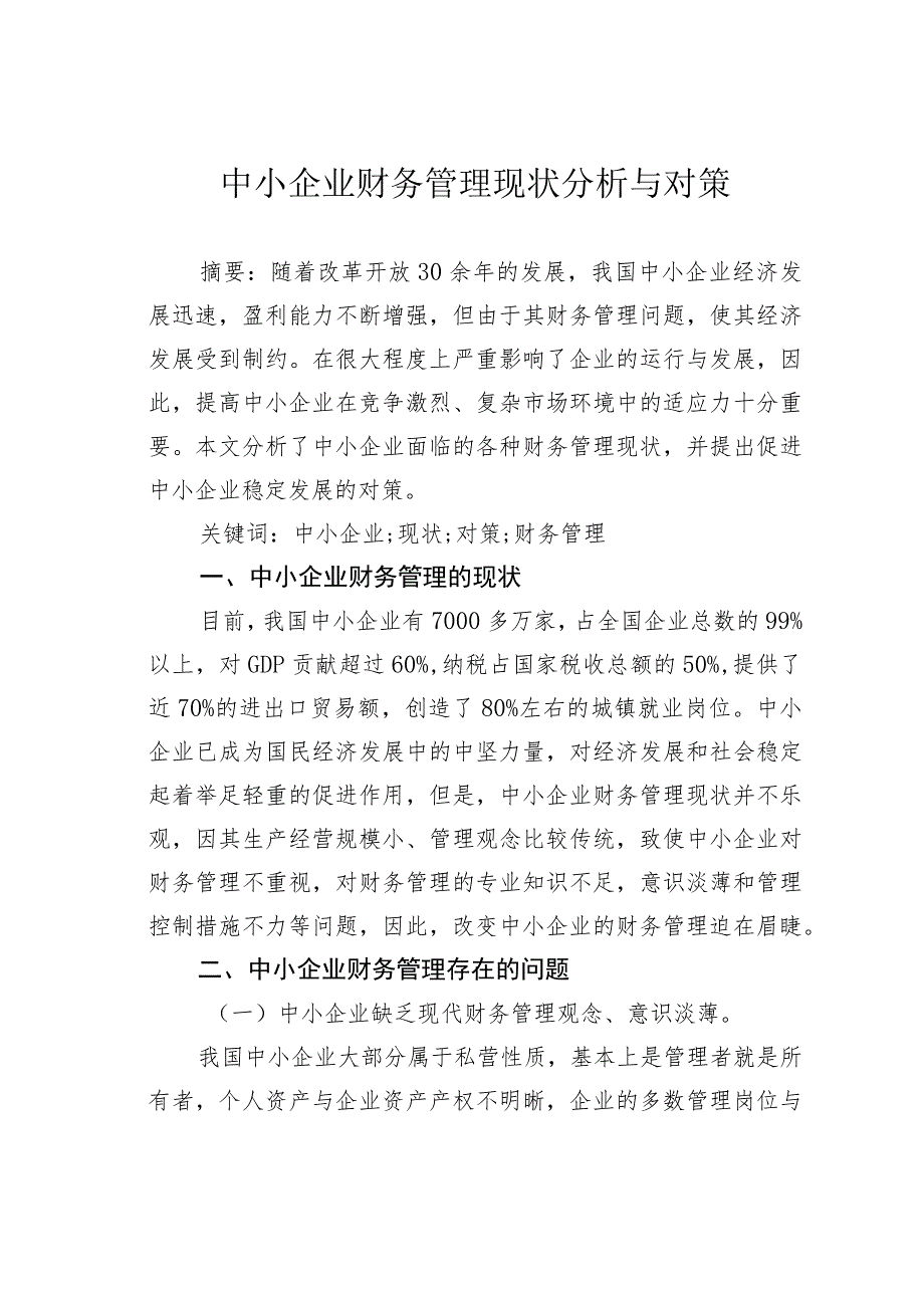中小企业财务管理现状分析与对策.docx_第1页