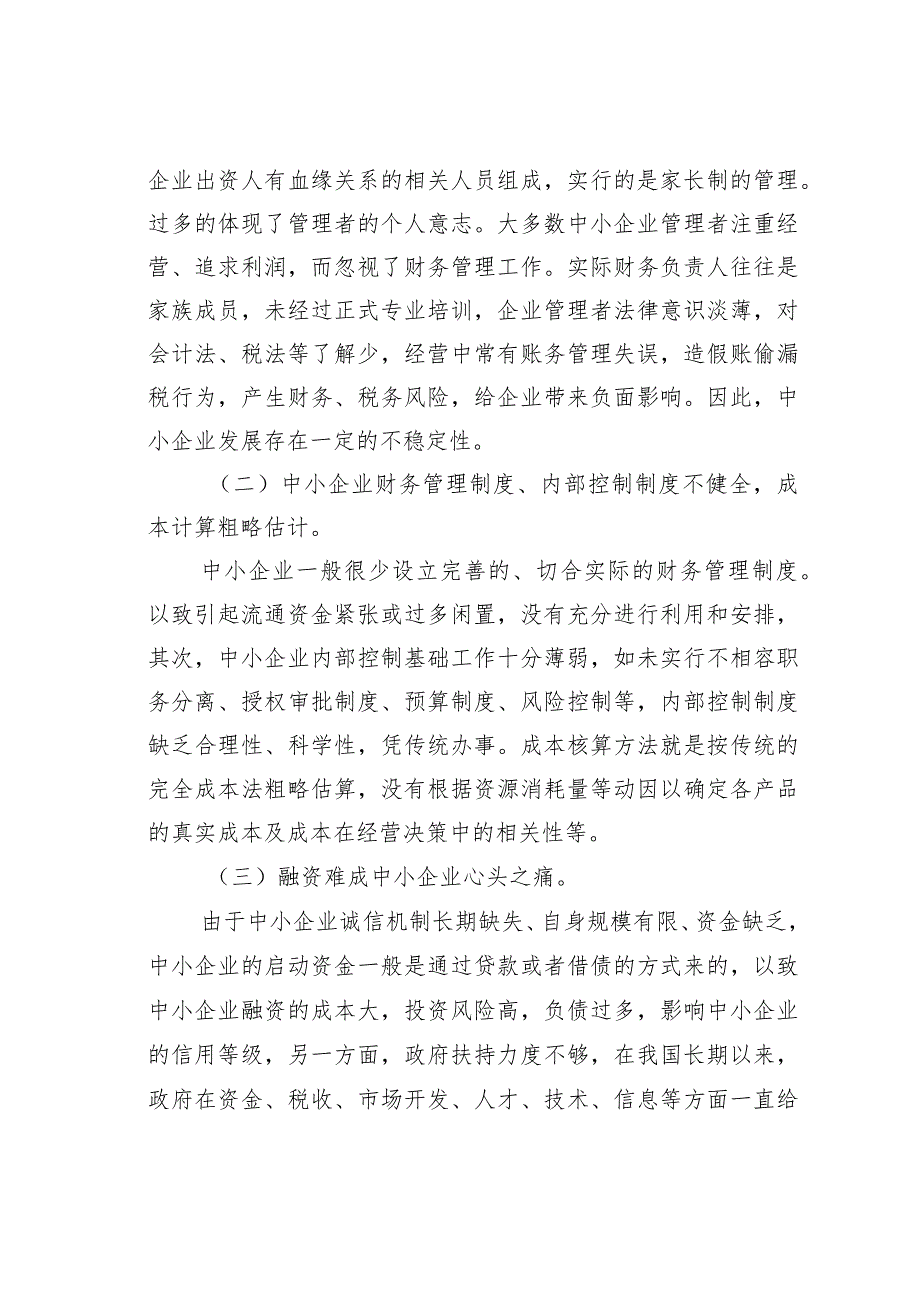 中小企业财务管理现状分析与对策.docx_第2页