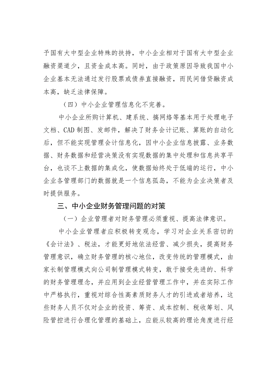 中小企业财务管理现状分析与对策.docx_第3页