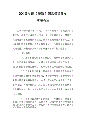 XX县乡镇（街道）财政管理体制实施办法.docx
