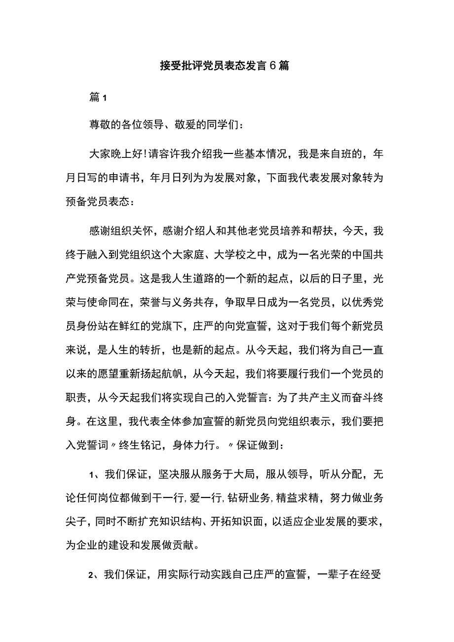 接受批评党员表态发言6篇.docx_第1页
