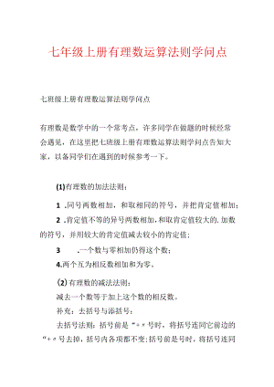七年级上册有理数运算法则知识点.docx