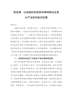 微党课：以彻底的自我革命精神推动全面从严治党向纵深发展.docx