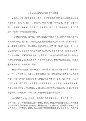 办公室着力建设四型机关亮点经验.docx