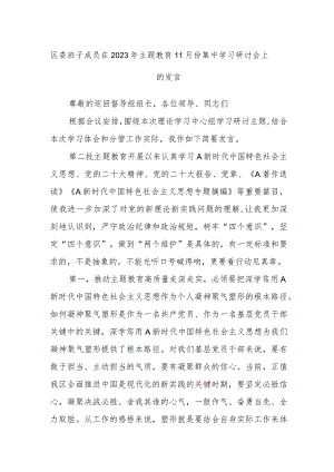 区委班子成员在2023年主题教育11月份集中学习研讨会上的发言.docx