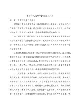 干部作风提升年报告范文六篇.docx
