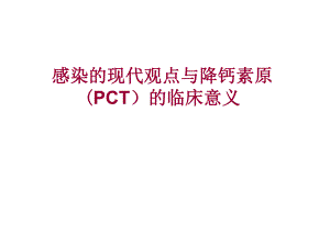 感染的现代观点与降钙素原(PCT)的临床意义.ppt