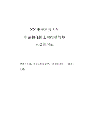 XX电子科技大学申请担任博士生指导教师人员简况表.docx