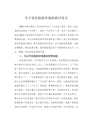 关于优化旅游环境的研讨发言.docx
