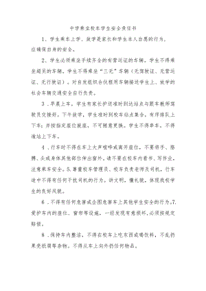中学乘坐校车学生安全责任书.docx
