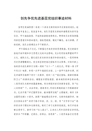 创先争优先进基层党组织事迹材料.docx