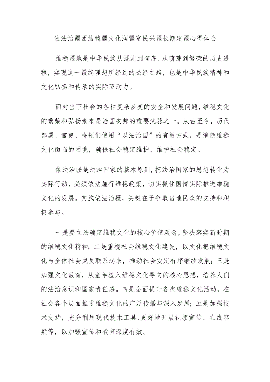 依法治疆团结稳疆文化润疆富民兴疆长期建疆心得体会.docx_第1页