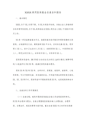 医保基金自查自纠报告.docx