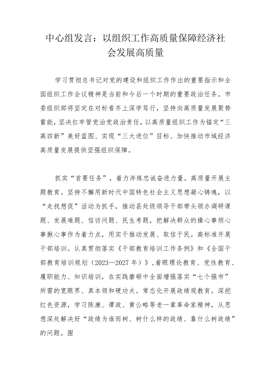 中心组发言：以组织工作高质量保障经济社会发展高质量.docx_第1页