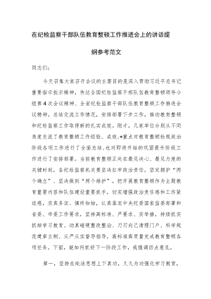 在纪检监察干部队伍教育整顿工作推进会上的讲话提纲参考范文.docx